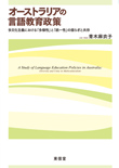 オーストラリアの言語教育政策——多文化主義における「多様性」と「統一性」の揺らぎと共存