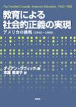 ¶µ°é¤Ë¤è¤ë¼Ò²ñŪÀµµÁ¤Î¼Â¸½¡½¡½¥¢¥á¥ê¥«¤ÎÄ©Àï¡Ê1945-1980¡Ë
