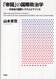 「帝国」の国際政治学——冷戦後の国際システムとアメリカ