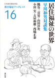 居住福祉の世界——早川和男対談集（日本居住福祉学会　居住福祉ブックレット16）