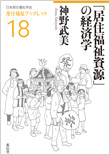 「居住福祉資源」の経済学（日本居住福祉学会　居住福祉ブックレット18）