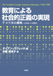 ¶µ°é¤Ë¤è¤ë¼Ò²ñŪÀµµÁ¤Î¼Â¸½¡½¡½¥¢¥á¥ê¥«¤ÎÄ©Àï¡Ê1945-1980¡Ë
