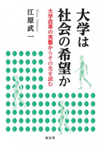 大学は社会の希望か・カバー.indd