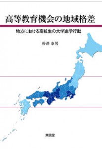 高等教育機会の地域格差