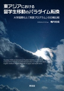 東アジアにおける留学生移動のパラダイム転換