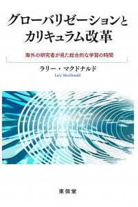 グローバリゼーションとカリキュラム改革