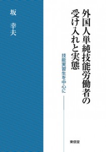 外国人単純技能労働者の受け入れと実態