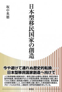 日本型移民国家の創造