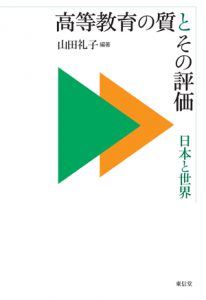 高等教育の質とその評価