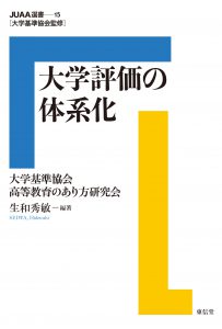 大学評価の体系化