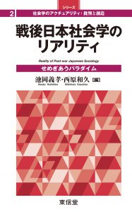 戦後社会学のリアリティ