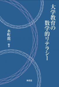 大学の数学的リテラシー　