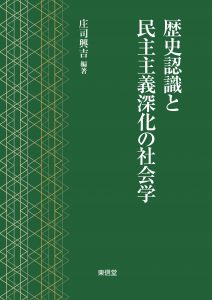 歴史認識と民主主義進化の社会学