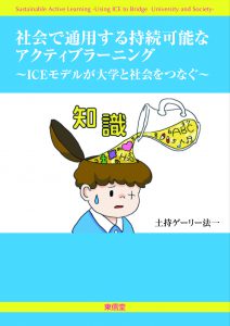 社会で通用する持続可能なアクティブラーニング