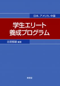 学生エリート養成プログラム