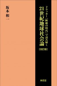 ドラッガー断絶の時代