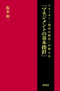 ドラッガー現代の経営