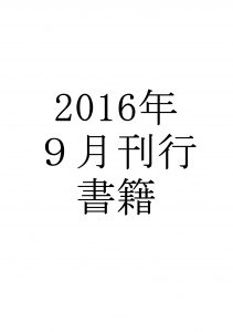 ２０１６０９