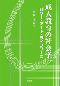 成人教育の社会学