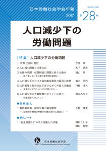 修）日本労働社会学会年報28号・表紙