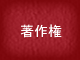 著作権