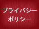 プライバシーポリシー