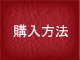 購入方法