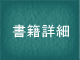 書籍詳細