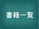 書籍一覧