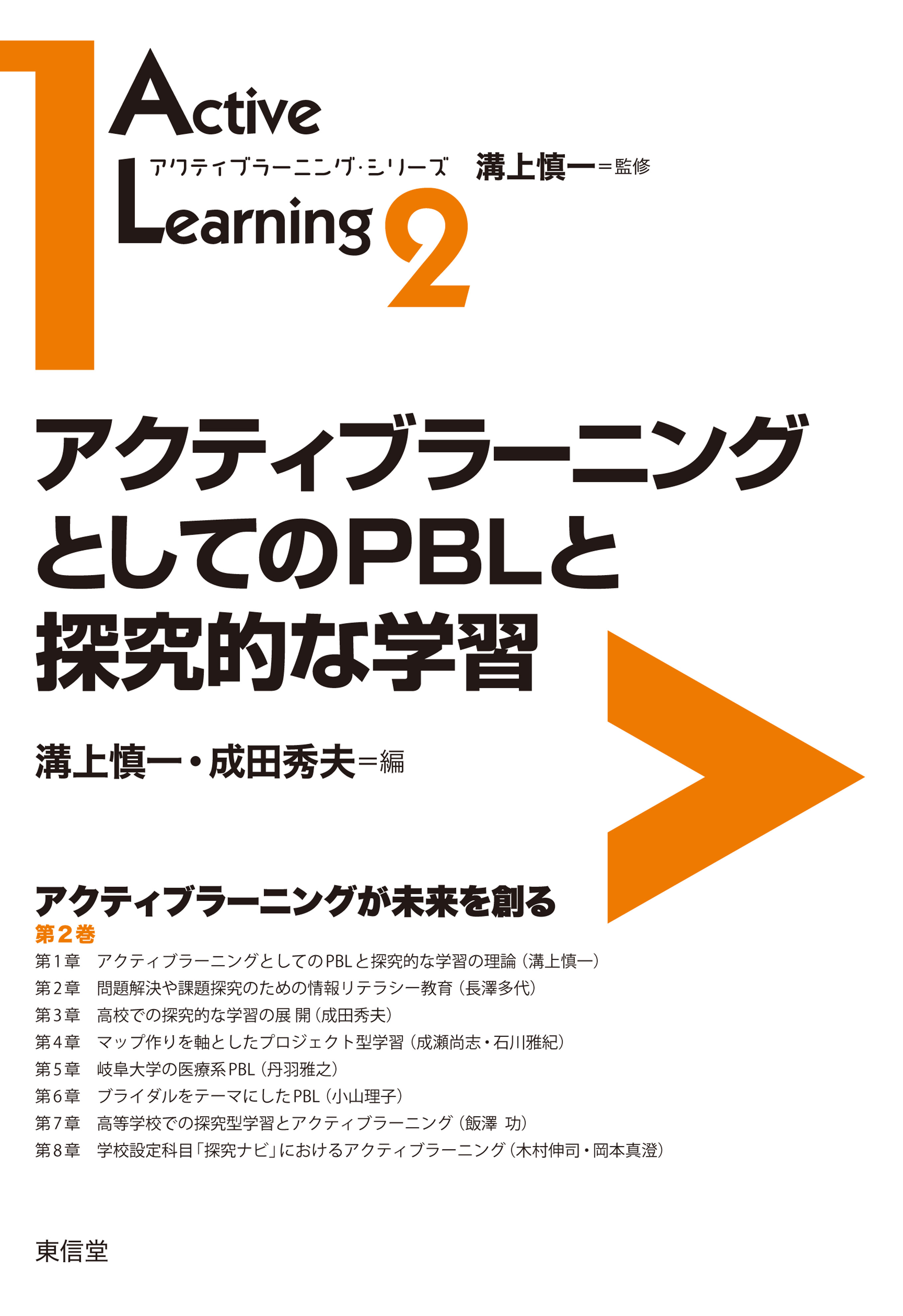 アクティブラーニングとしてのPBLと探究的な学習 | 東信堂