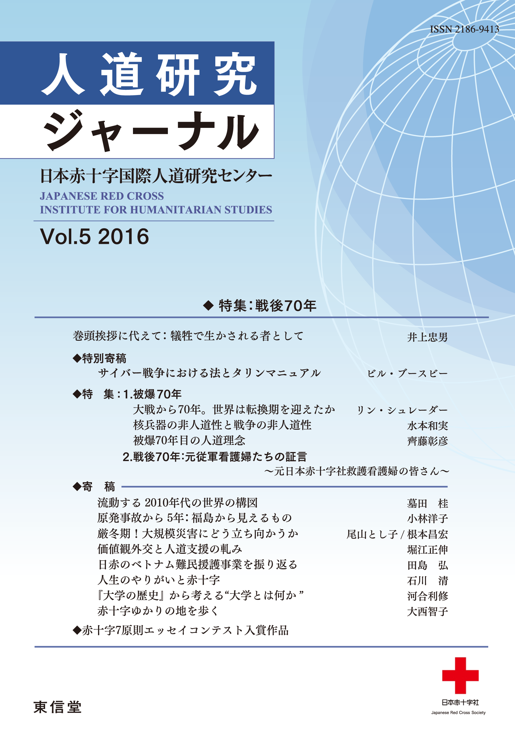 人道研究ジャーナル ｖｏｌ．５（２０１６）/東信堂/日本赤十字国際人道研究センター