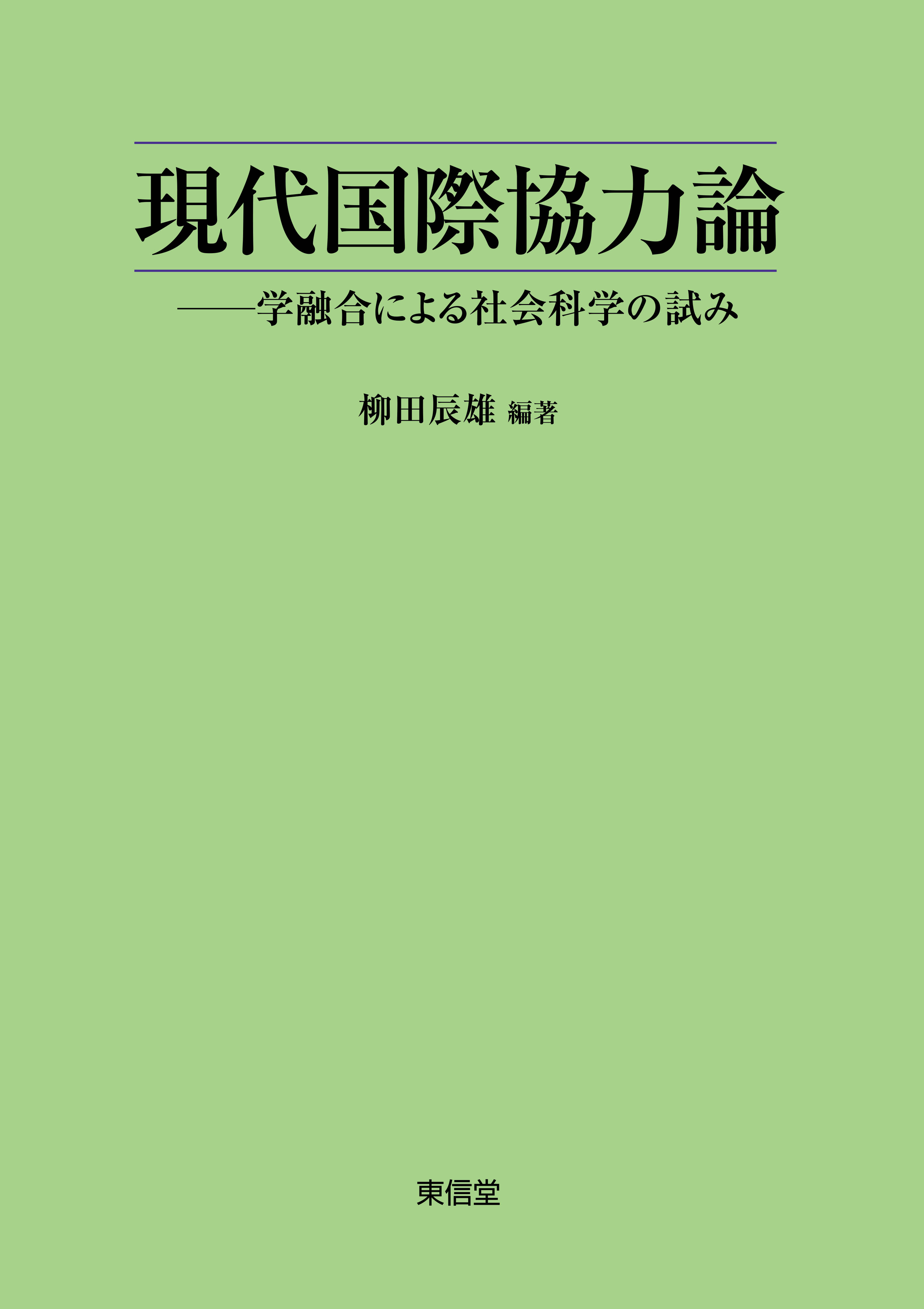 現代国際協力論 | 東信堂