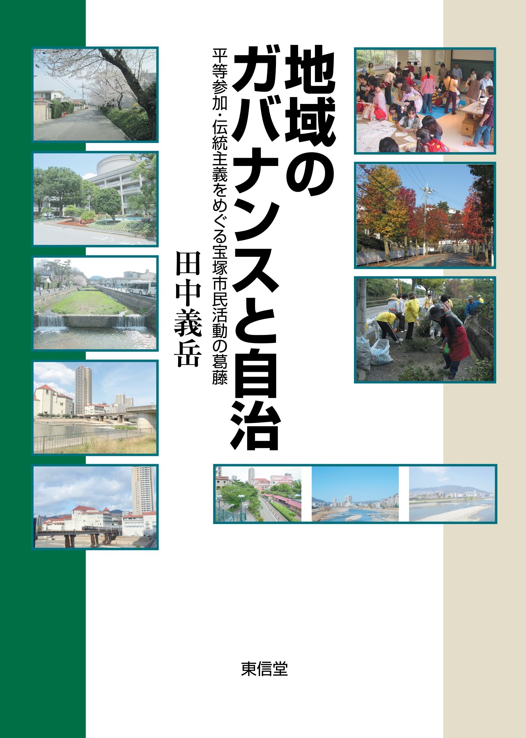 書評】田中義岳著『地域のガバナンスと自治―平等参加・伝統主義を