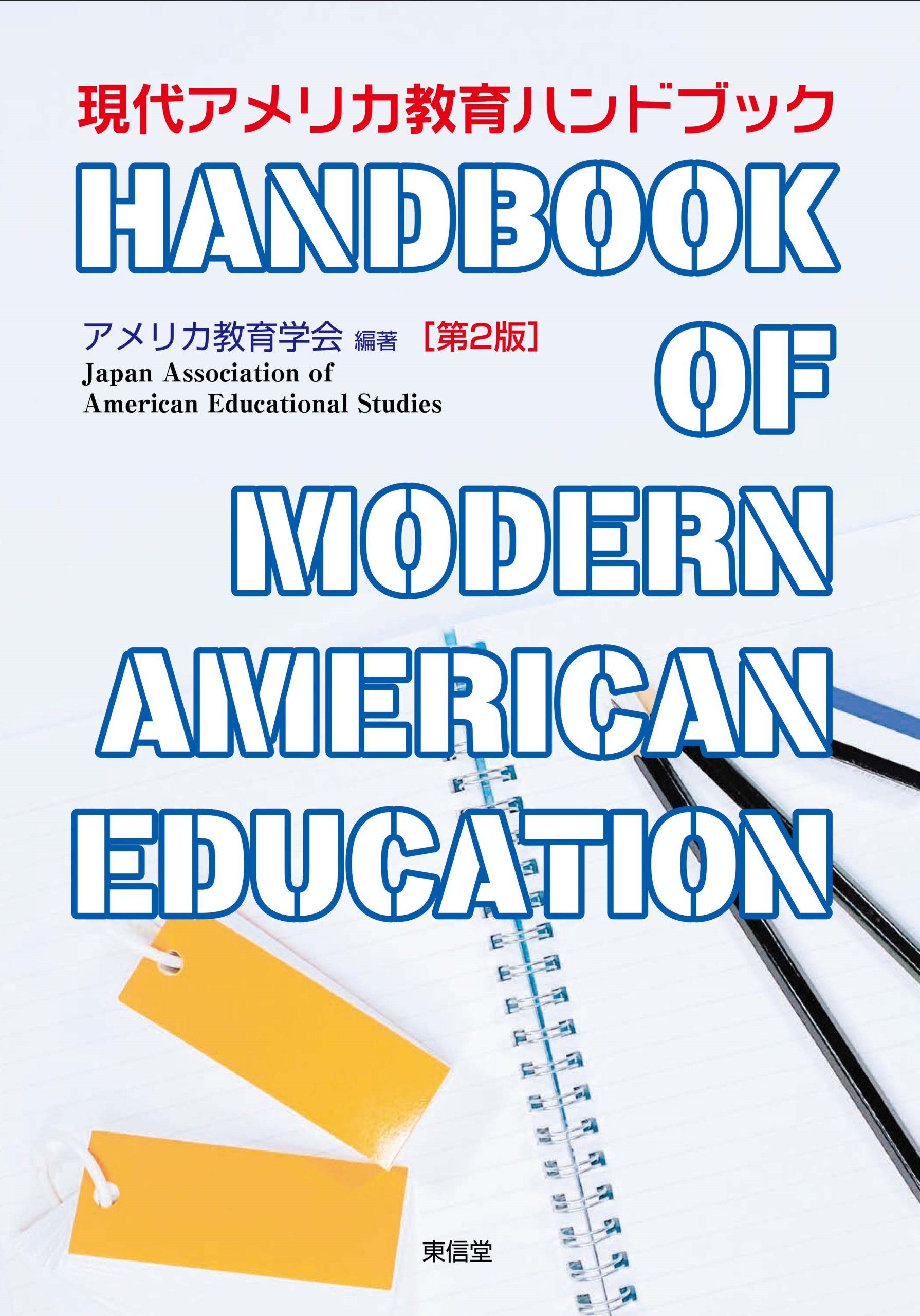 現代アメリカ教育ハンドブック第2版 | 東信堂