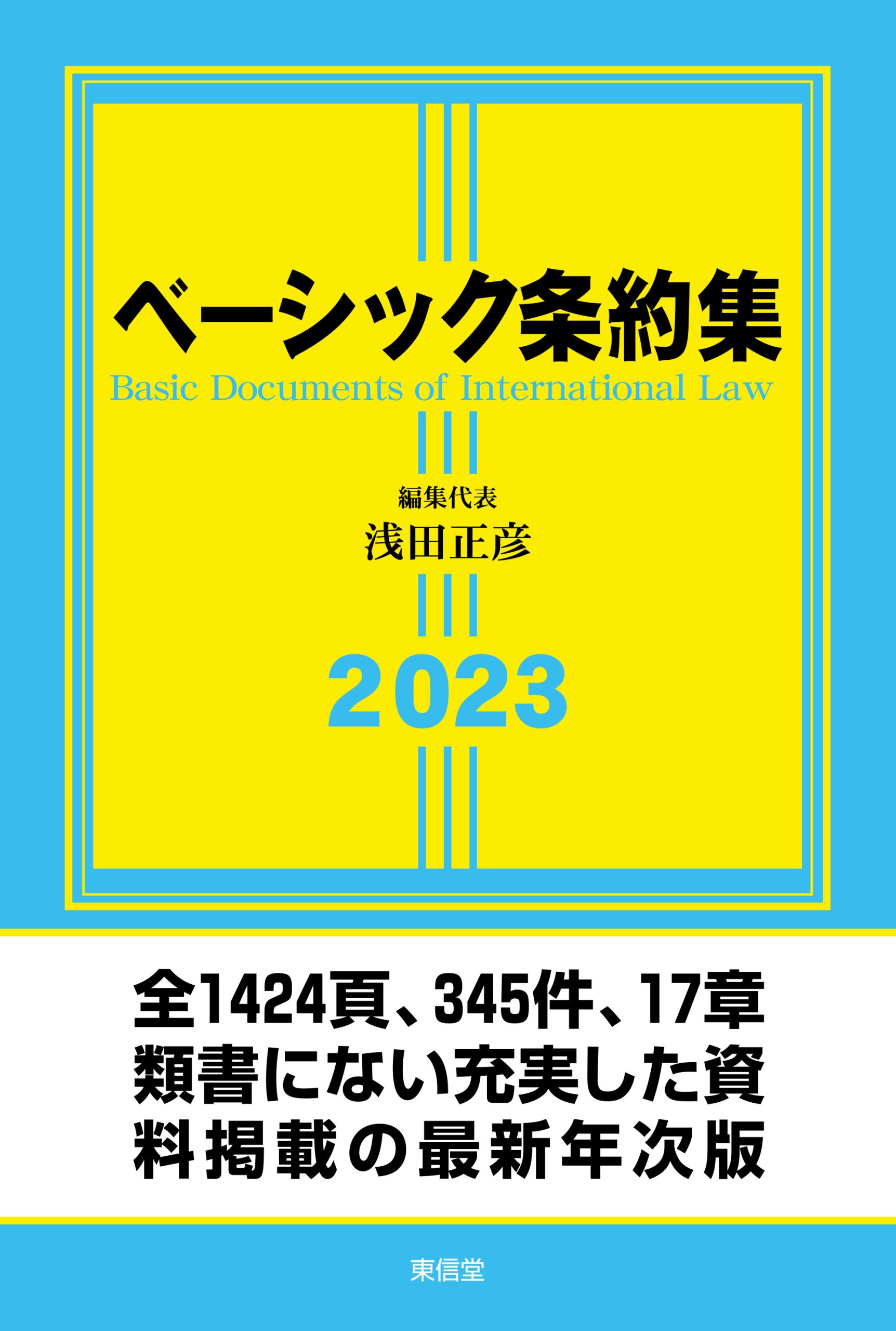 ベーシック条約集 | カテゴリ | 東信堂