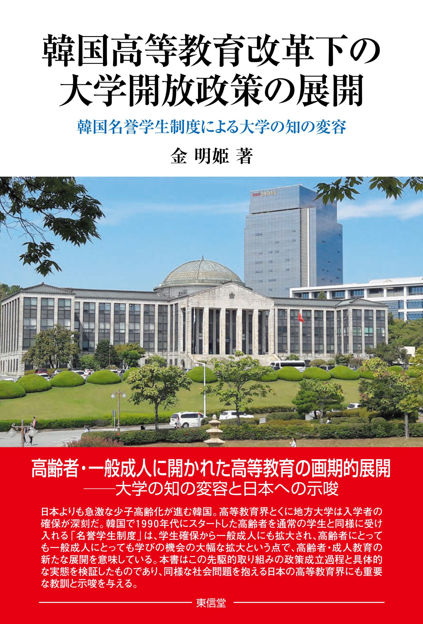 韓国高等教育改革下の大学開放政策の展開 | 東信堂